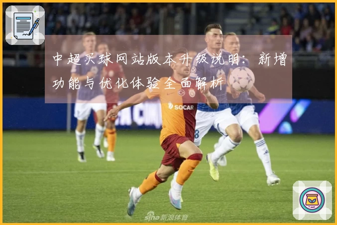 中超买球网站版本升级说明:新增功能与优化体验全面解析