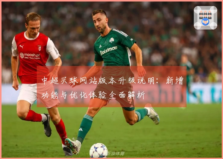 中超买球网站版本升级说明：新增功能与优化体验全面解析