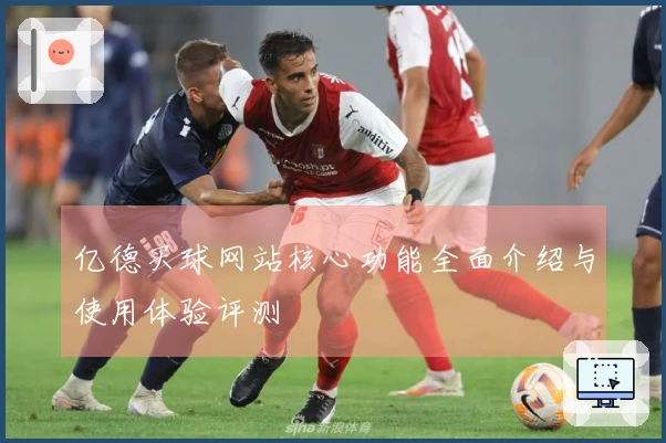 亿德买球网站核心功能全面介绍与使用体验评测