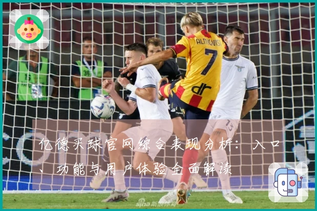 亿德买球官网综合表现分析：入口、功能与用户体验全面解读