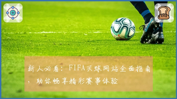 新人必看:FIFA买球网站全面指南,助你畅享精彩赛事体验